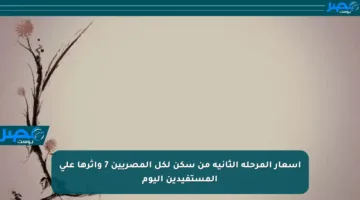 أسعار المرحلة الثانية من سكن لكل المصريين 7 وأثرها على المستفيدين اليوم